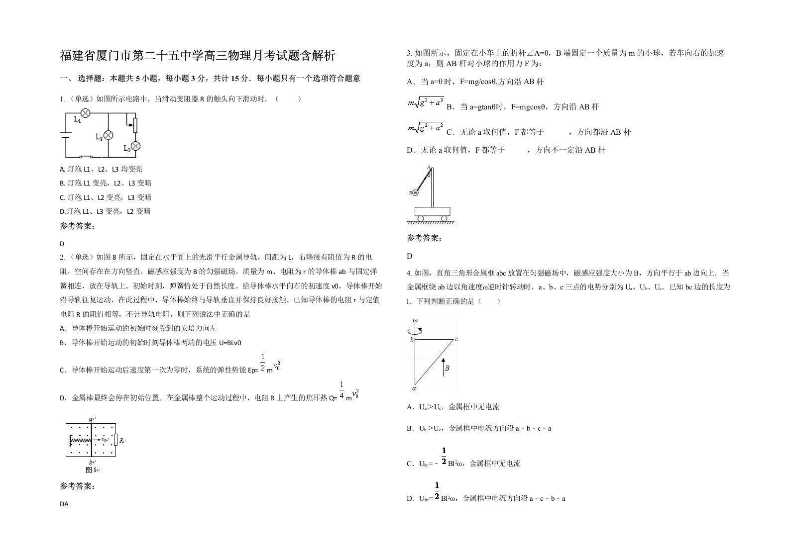 福建省厦门市第二十五中学高三物理月考试题含解析