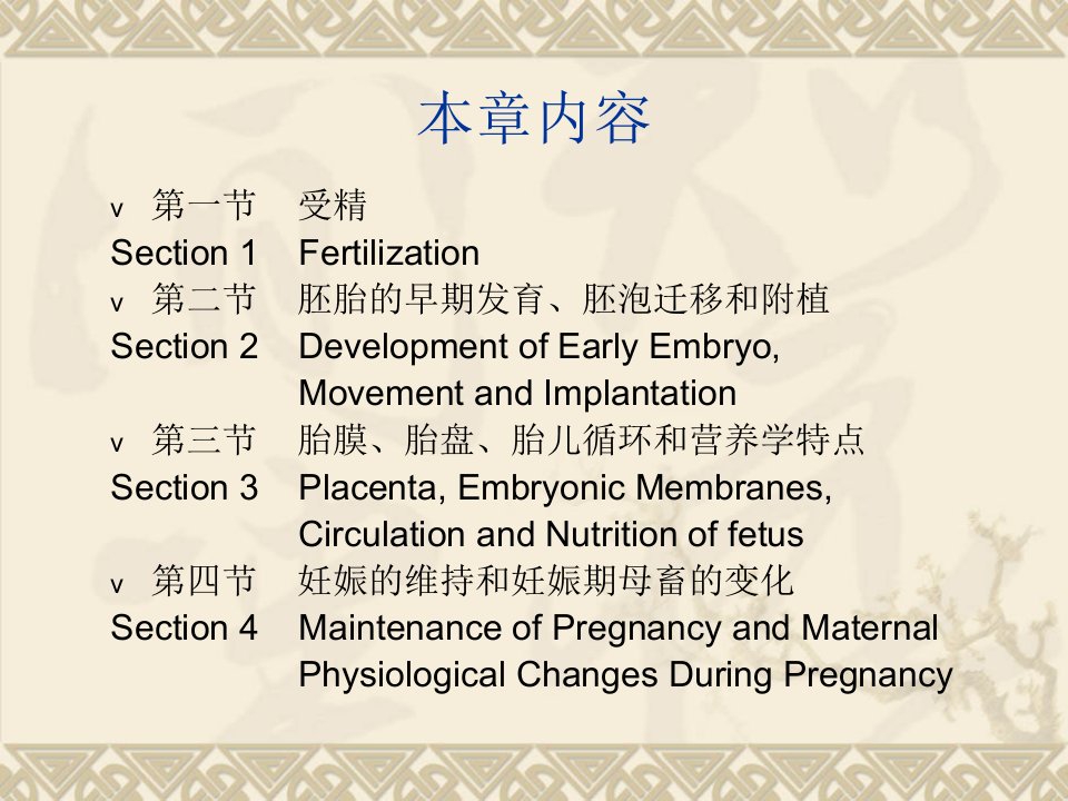 家畜繁殖学第五章受精妊娠与分娩ppt课件