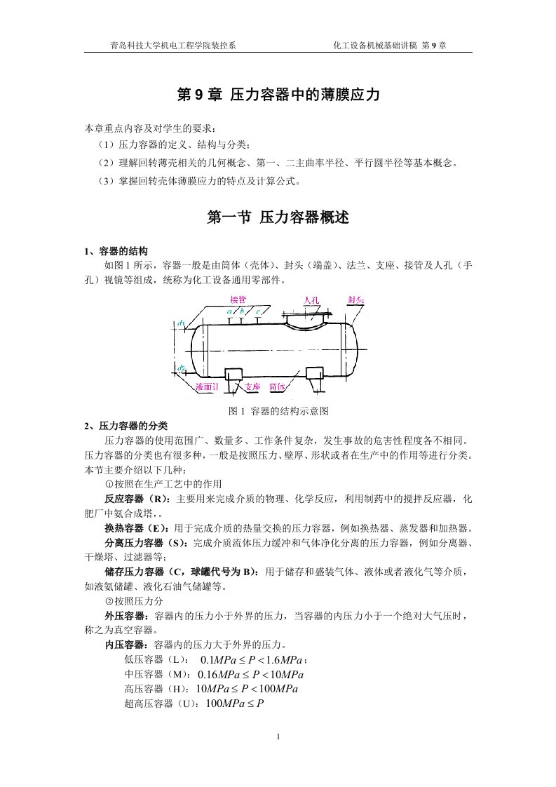 第9章压力容器中的薄膜应力-青岛科技大学机电工程学院