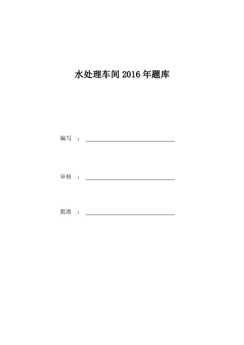 水处理车间2016年题库