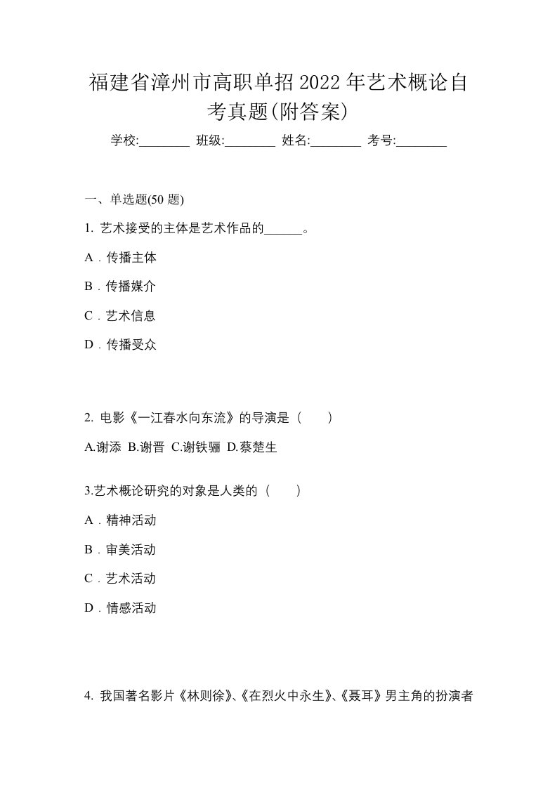 福建省漳州市高职单招2022年艺术概论自考真题附答案