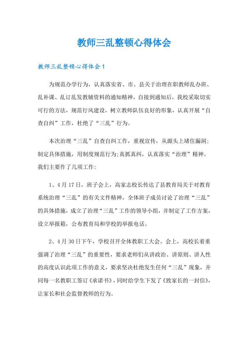 教师三乱整顿心得体会