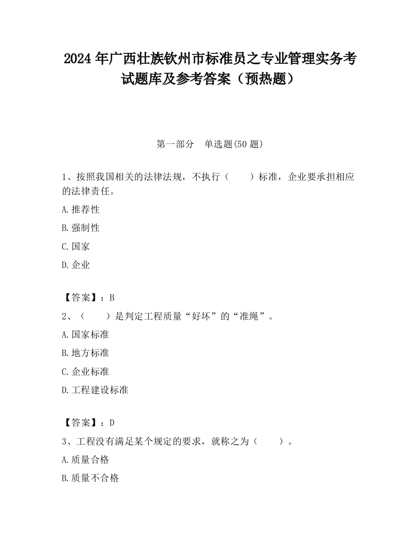 2024年广西壮族钦州市标准员之专业管理实务考试题库及参考答案（预热题）