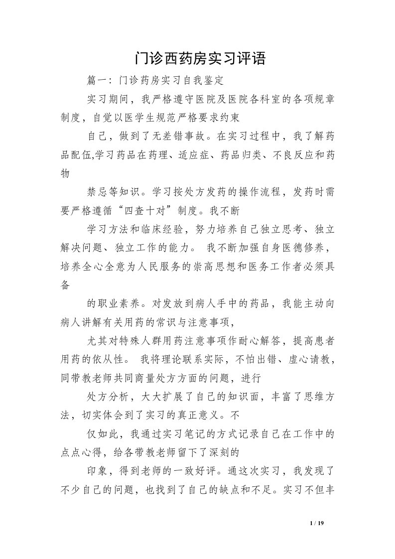 门诊西药房实习评语