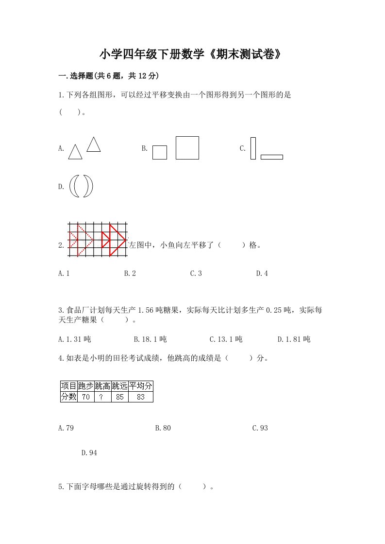 小学四年级下册数学《期末测试卷》带答案ab卷