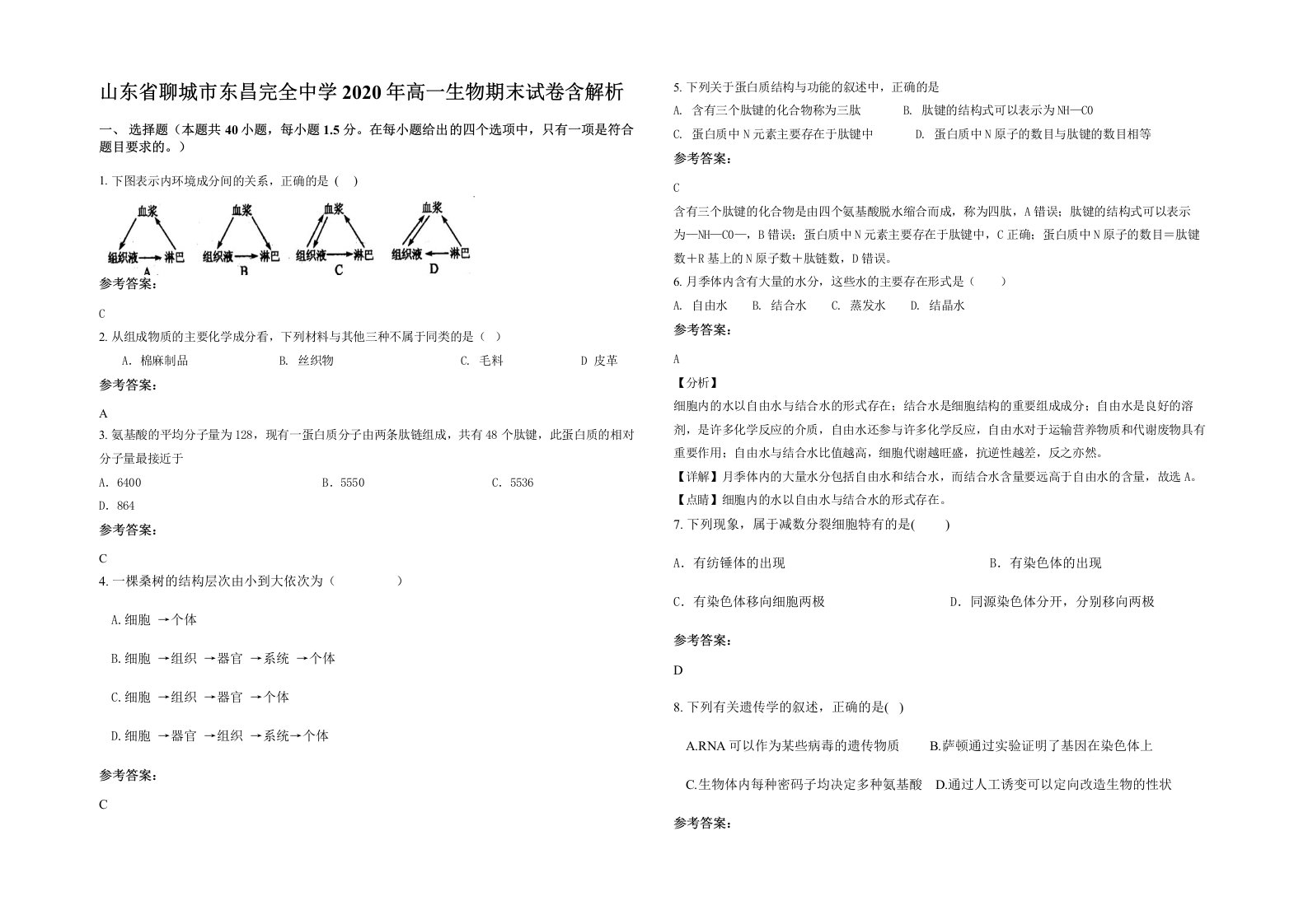 山东省聊城市东昌完全中学2020年高一生物期末试卷含解析