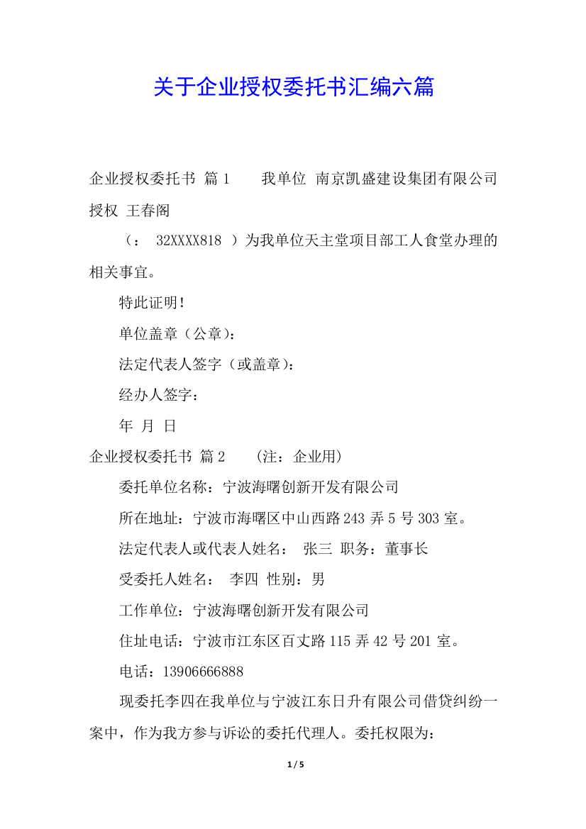 关于企业授权委托书汇编六篇