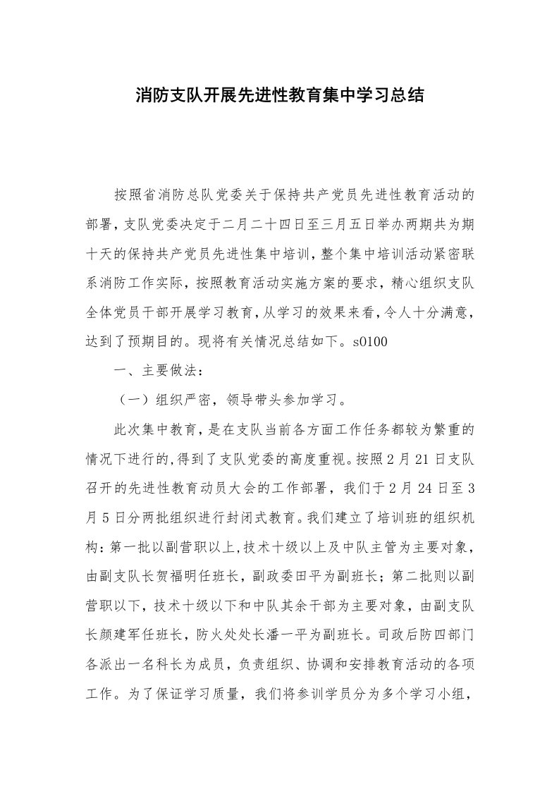 工作总结_89722_消防支队开展先进性教育集中学习总结