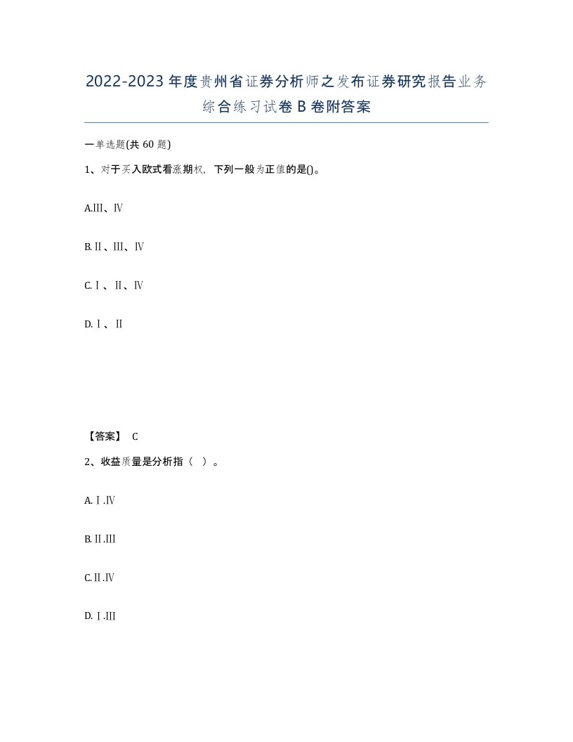 2022-2023年度贵州省证券分析师之发布证券研究报告业务综合练习试卷B卷附答案