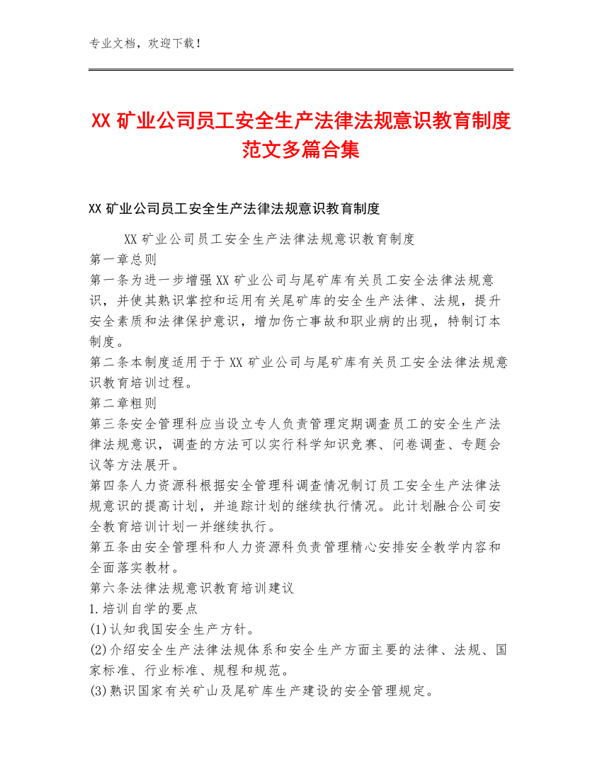 XX矿业公司员工安全生产法律法规意识教育制度范文多篇合集