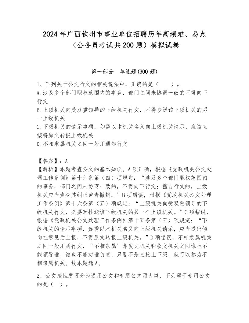 2024年广西钦州市事业单位招聘历年高频难、易点（公务员考试共200题）模拟试卷含答案（黄金题型）