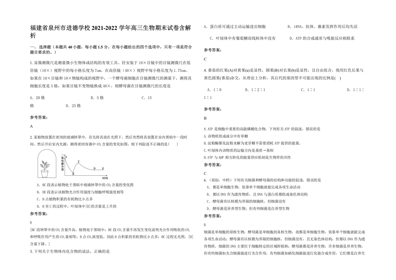 福建省泉州市进德学校2021-2022学年高三生物期末试卷含解析