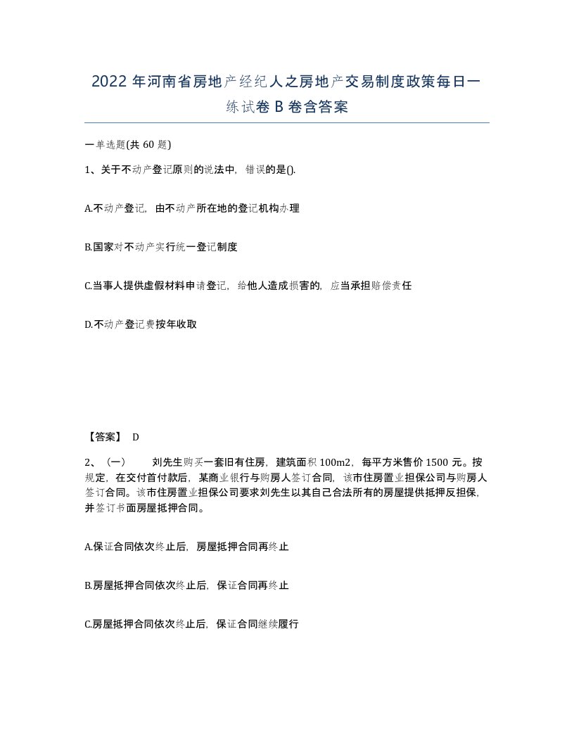 2022年河南省房地产经纪人之房地产交易制度政策每日一练试卷B卷含答案