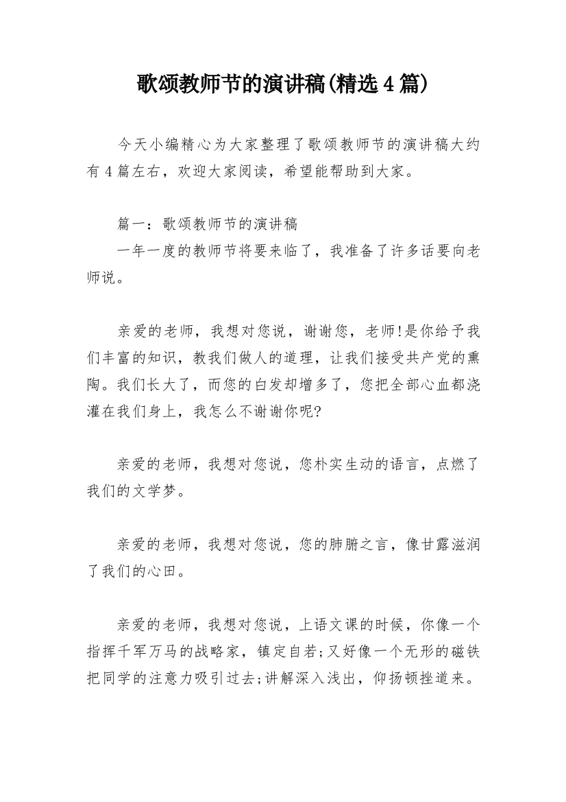 歌颂教师节的演讲稿(精选4篇)