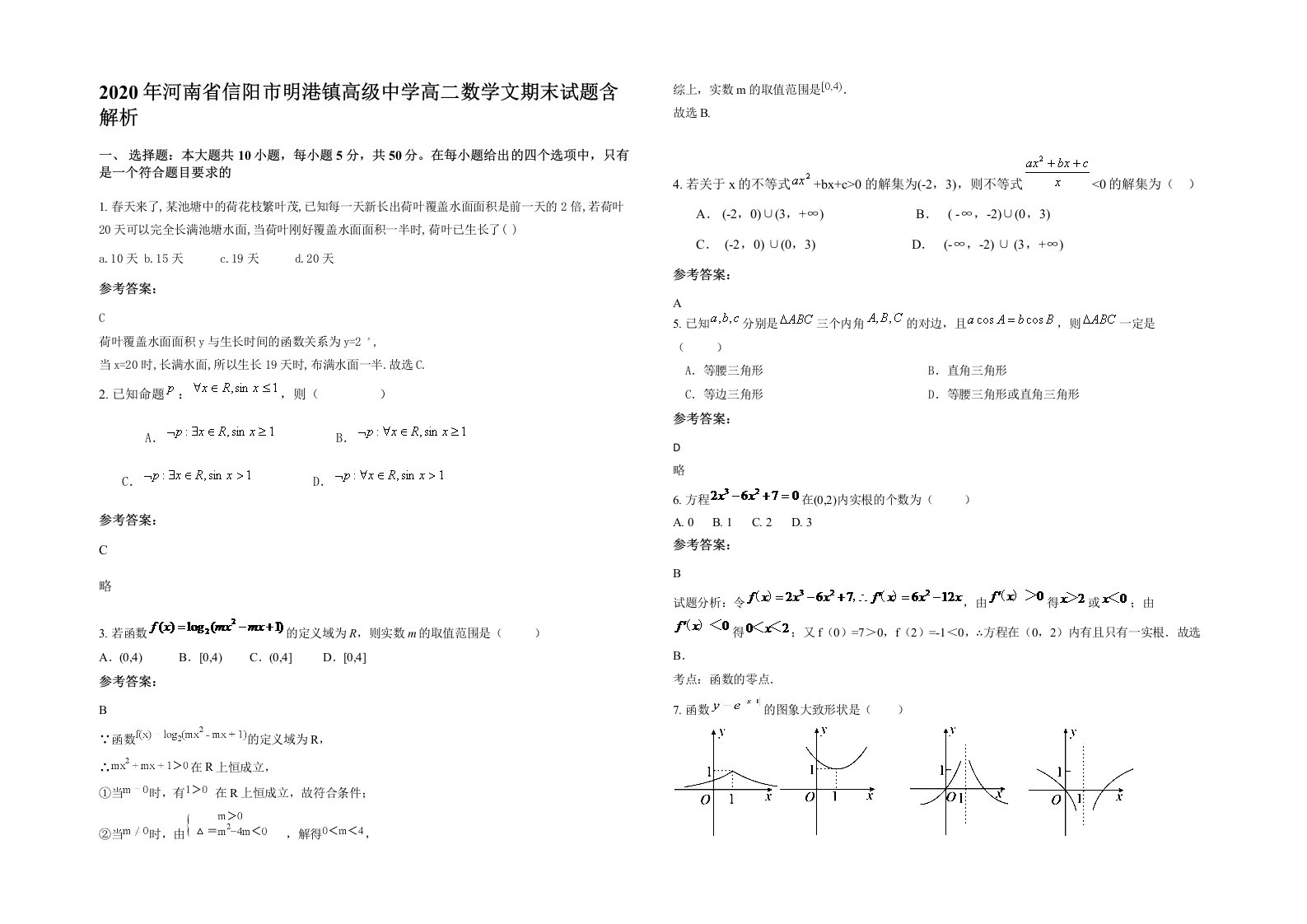 2020年河南省信阳市明港镇高级中学高二数学文期末试题含解析