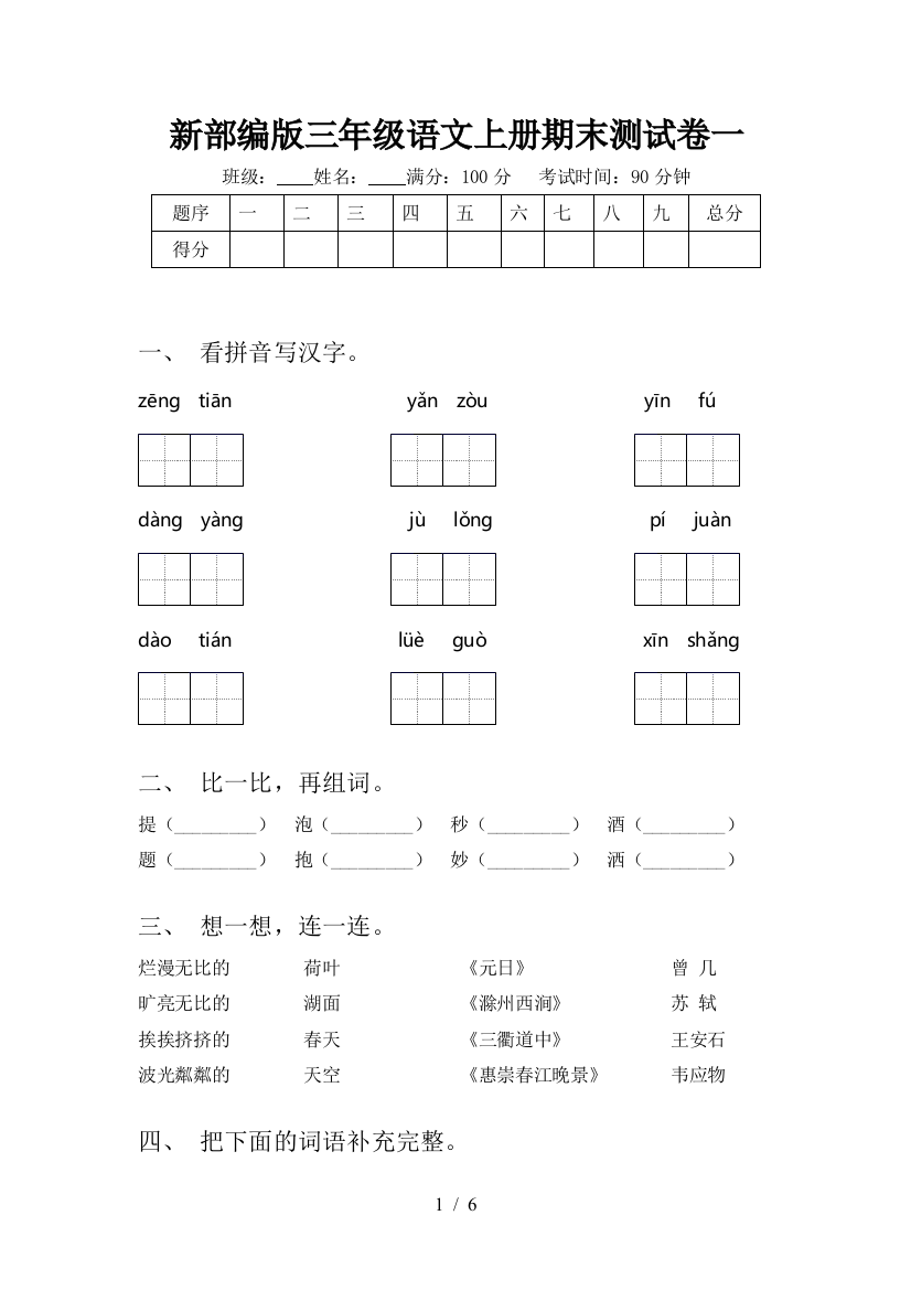 新部编版三年级语文上册期末测试卷一