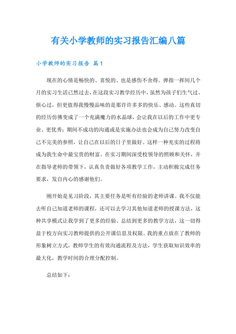 有关小学教师的实习报告汇编八篇