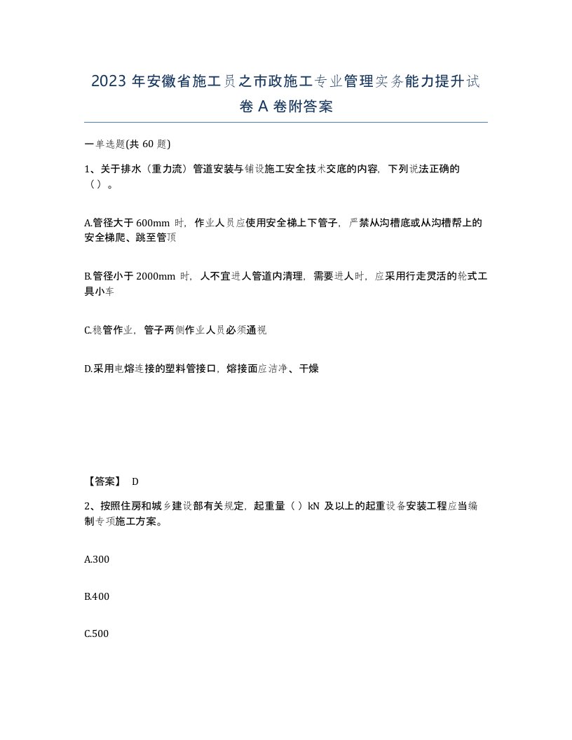 2023年安徽省施工员之市政施工专业管理实务能力提升试卷A卷附答案