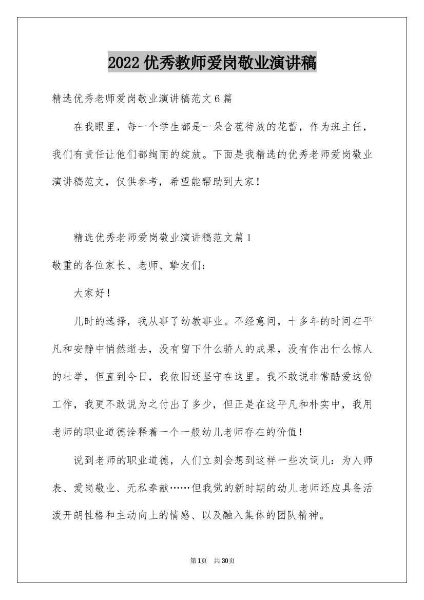 2022优秀教师爱岗敬业演讲稿_3