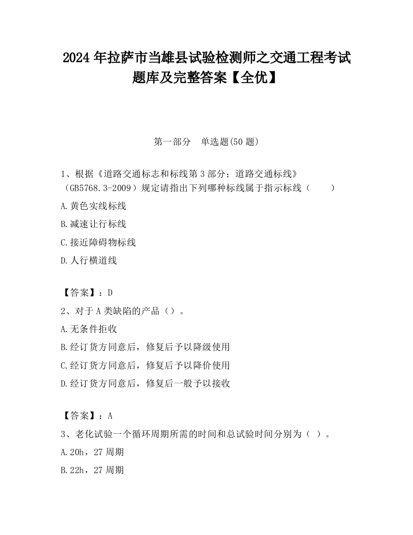 2024年拉萨市当雄县试验检测师之交通工程考试题库及完整答案【全优】