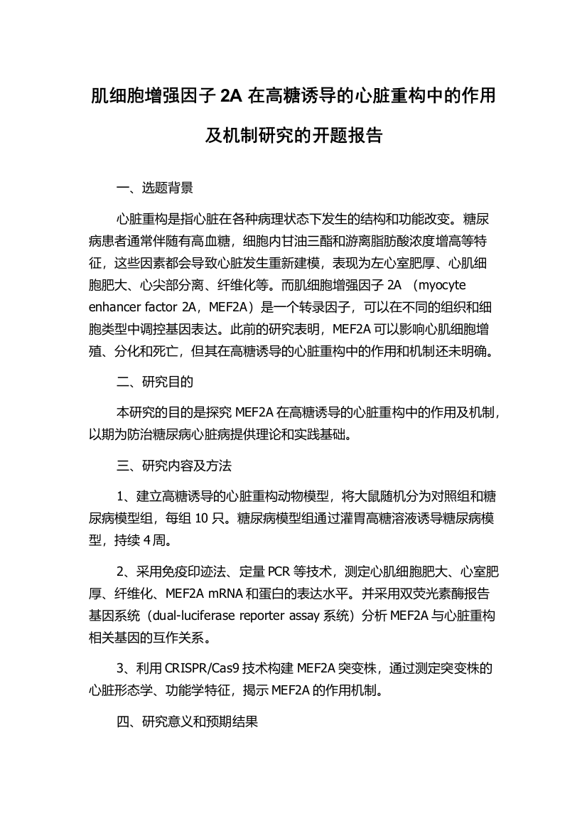 肌细胞增强因子2A在高糖诱导的心脏重构中的作用及机制研究的开题报告