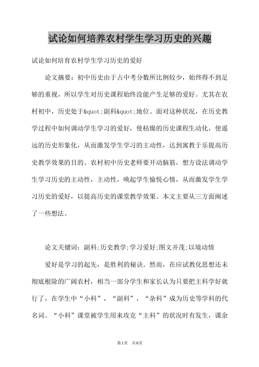 试论如何培养农村学生学习历史的兴趣