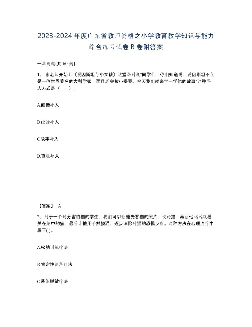 2023-2024年度广东省教师资格之小学教育教学知识与能力综合练习试卷B卷附答案