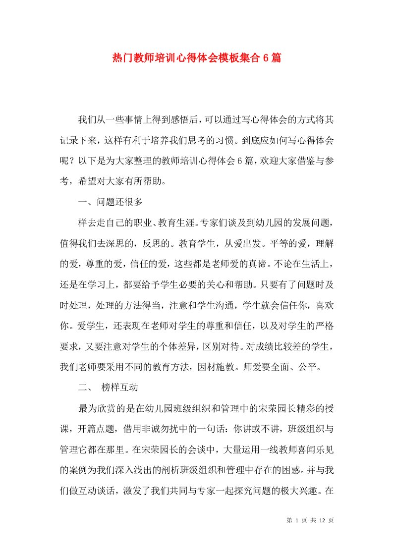 热门教师培训心得体会模板集合6篇