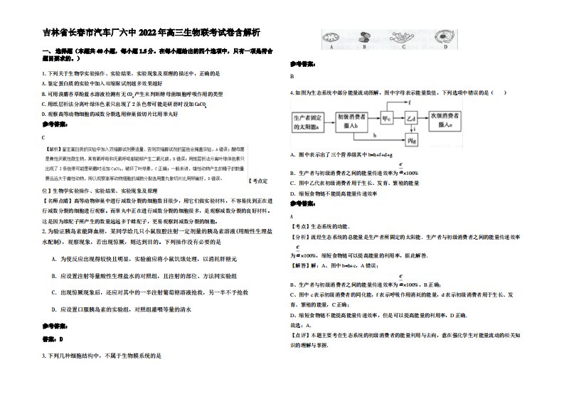 吉林省长春市汽车厂六中2022年高三生物联考试卷含解析