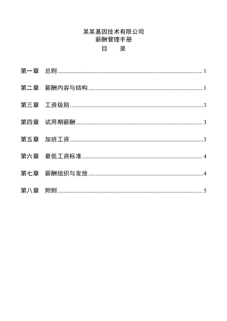 某基因公司薪酬管理制度手册