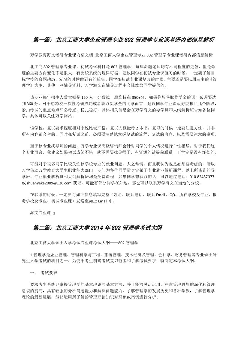 北京工商大学企业管理专业802管理学专业课考研内部信息解析[小编整理][修改版]