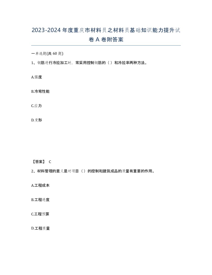 2023-2024年度重庆市材料员之材料员基础知识能力提升试卷A卷附答案