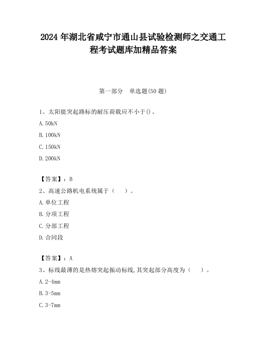 2024年湖北省咸宁市通山县试验检测师之交通工程考试题库加精品答案