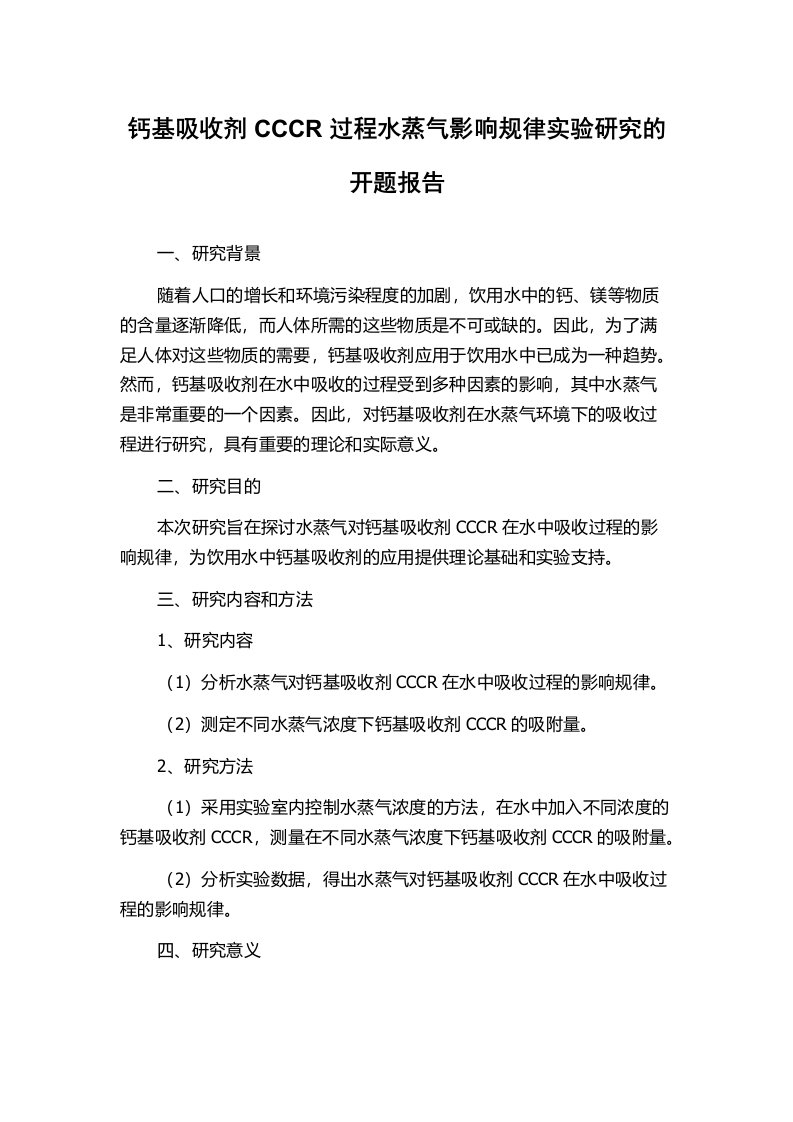 钙基吸收剂CCCR过程水蒸气影响规律实验研究的开题报告