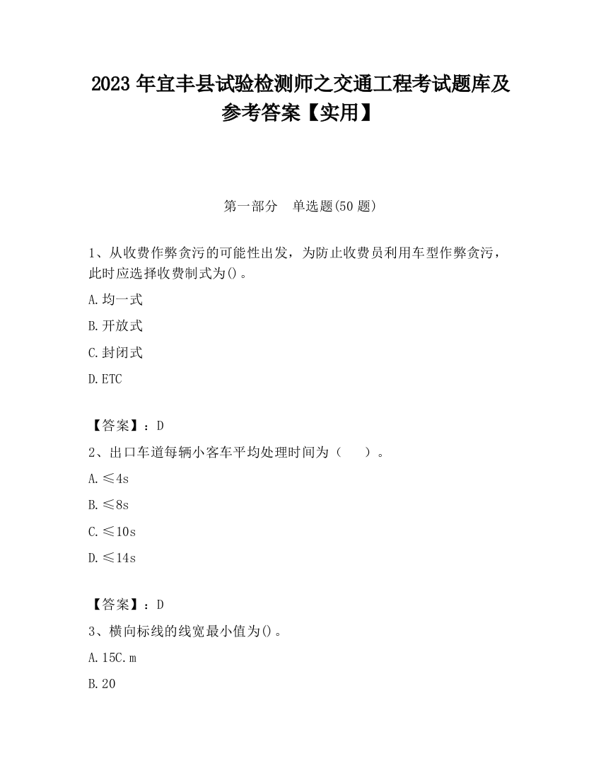 2023年宜丰县试验检测师之交通工程考试题库及参考答案【实用】