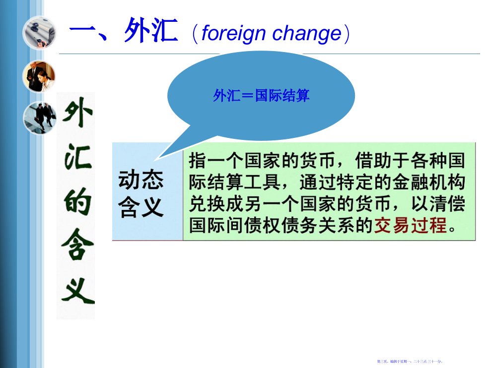 外汇市场与汇率基础讲义61页PPT