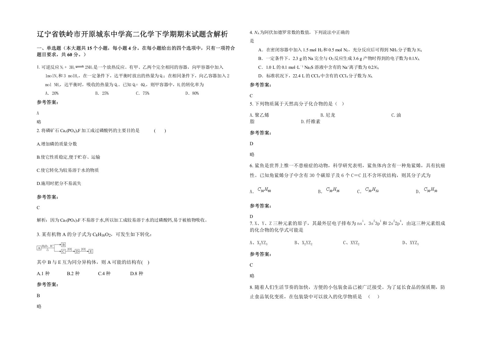 辽宁省铁岭市开原城东中学高二化学下学期期末试题含解析