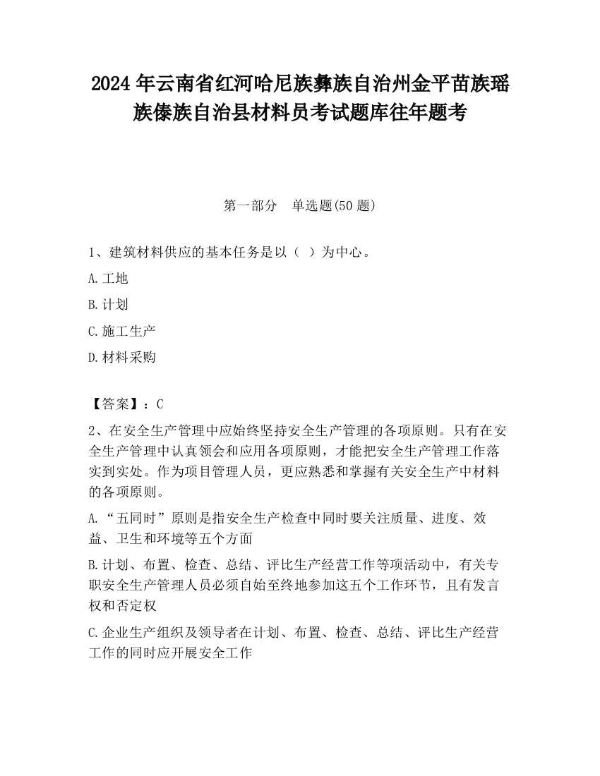 2024年云南省红河哈尼族彝族自治州金平苗族瑶族傣族自治县材料员考试题库往年题考