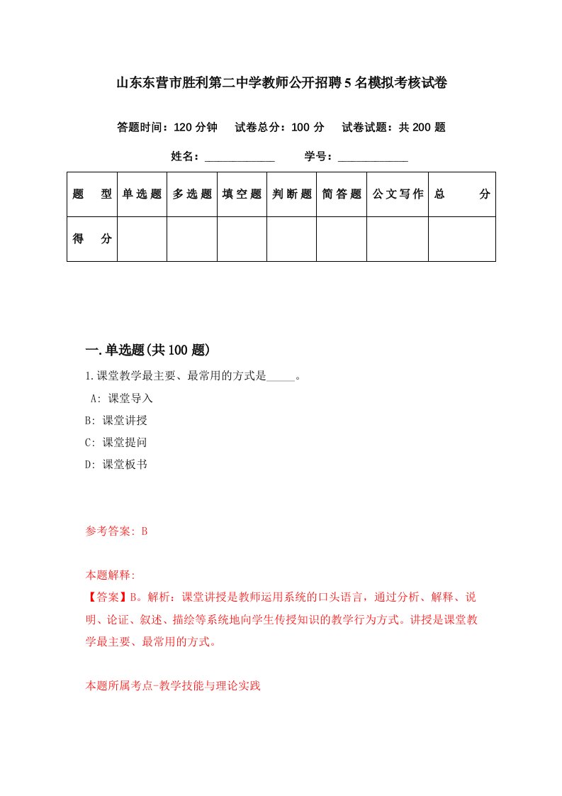 山东东营市胜利第二中学教师公开招聘5名模拟考核试卷6