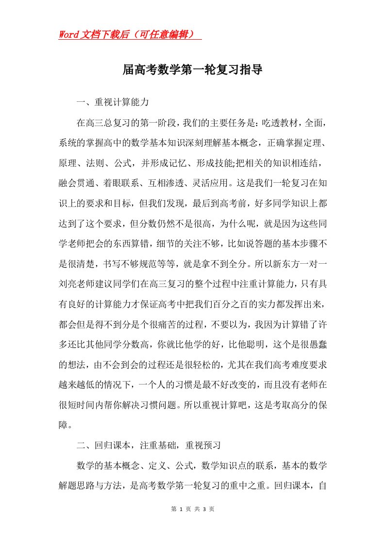 届高考数学第一轮复习指导