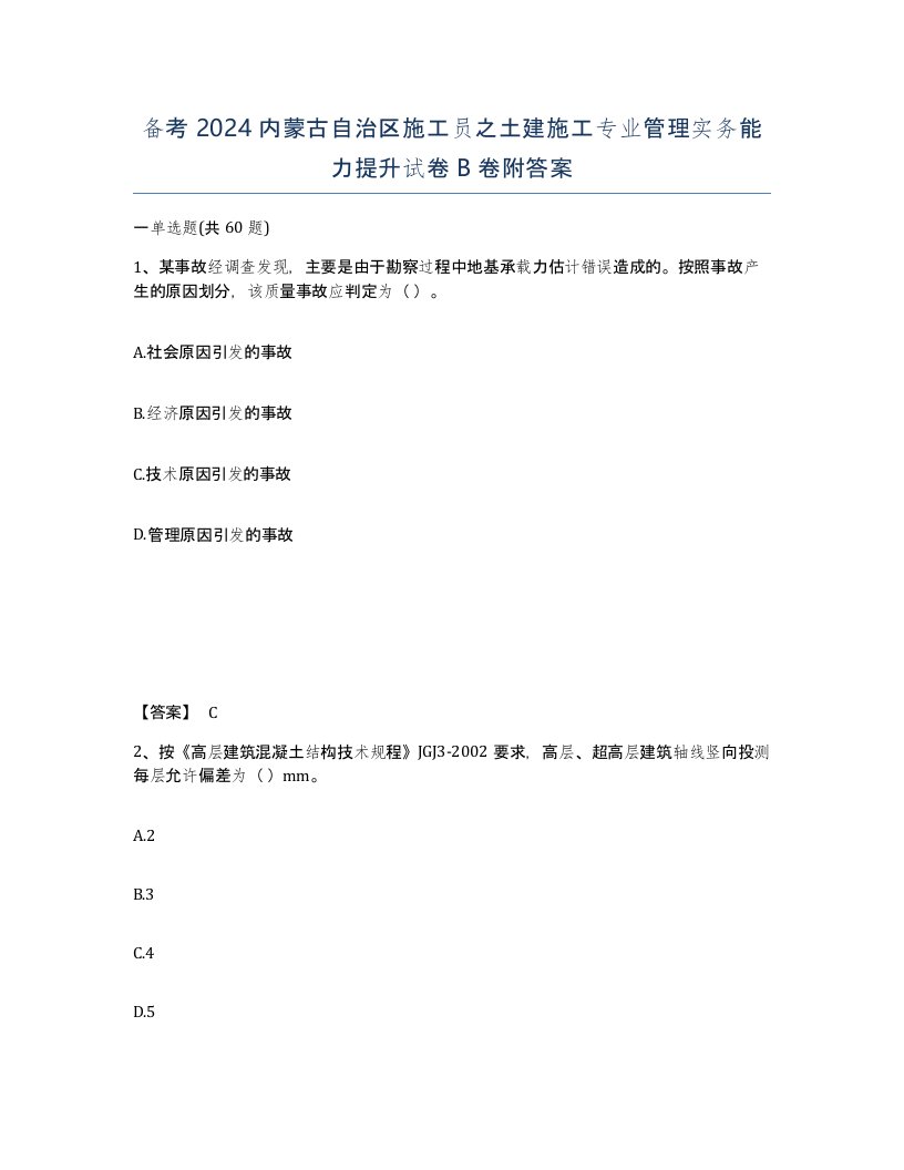 备考2024内蒙古自治区施工员之土建施工专业管理实务能力提升试卷B卷附答案