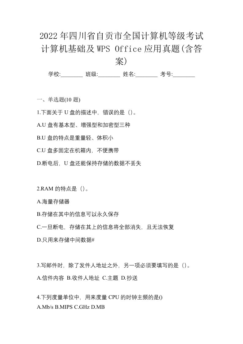 2022年四川省自贡市全国计算机等级考试计算机基础及WPSOffice应用真题含答案