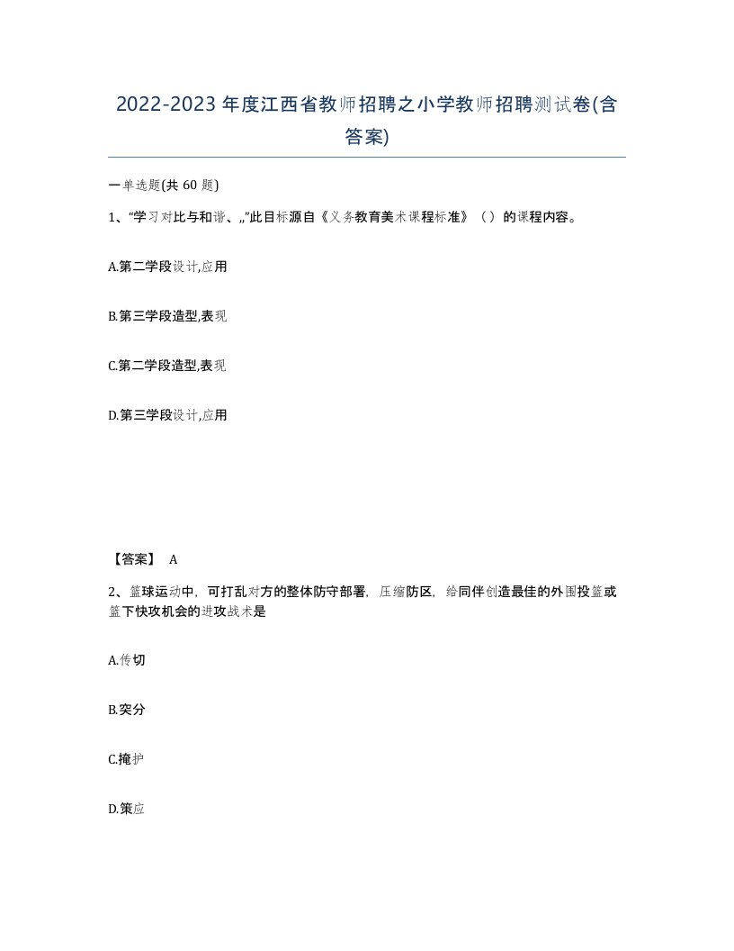 2022-2023年度江西省教师招聘之小学教师招聘测试卷含答案