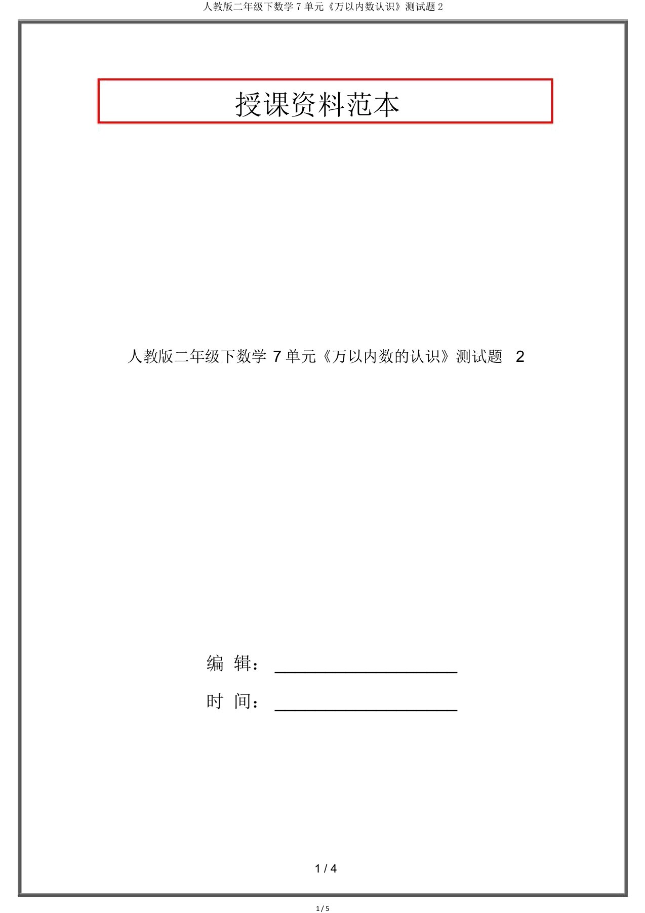 人教二年级下数学7单元《万以内数认识》测试题2