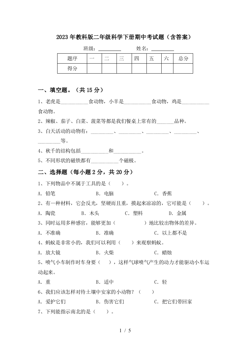 2023年教科版二年级科学下册期中考试题(含答案)