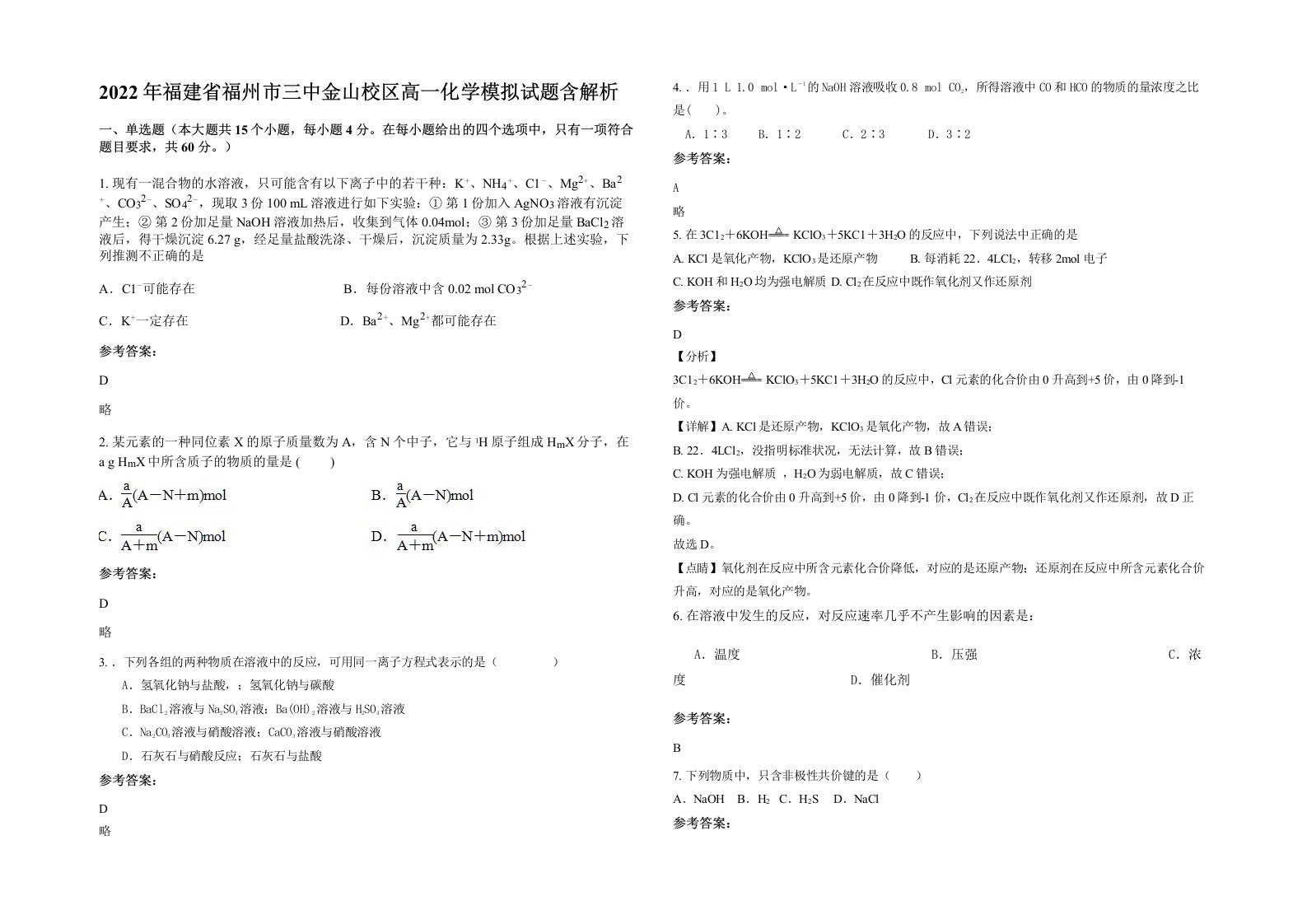 2022年福建省福州市三中金山校区高一化学模拟试题含解析