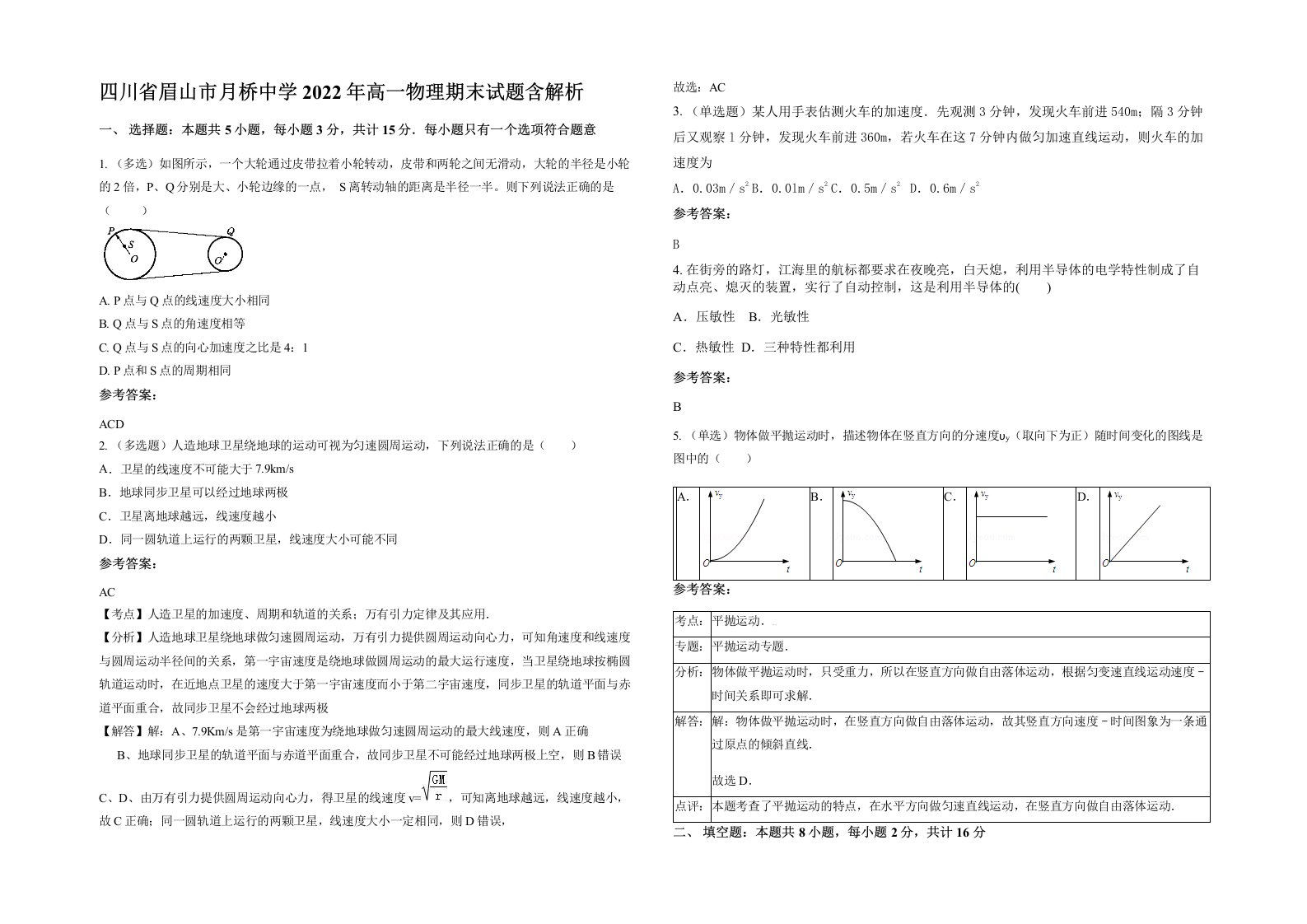 四川省眉山市月桥中学2022年高一物理期末试题含解析