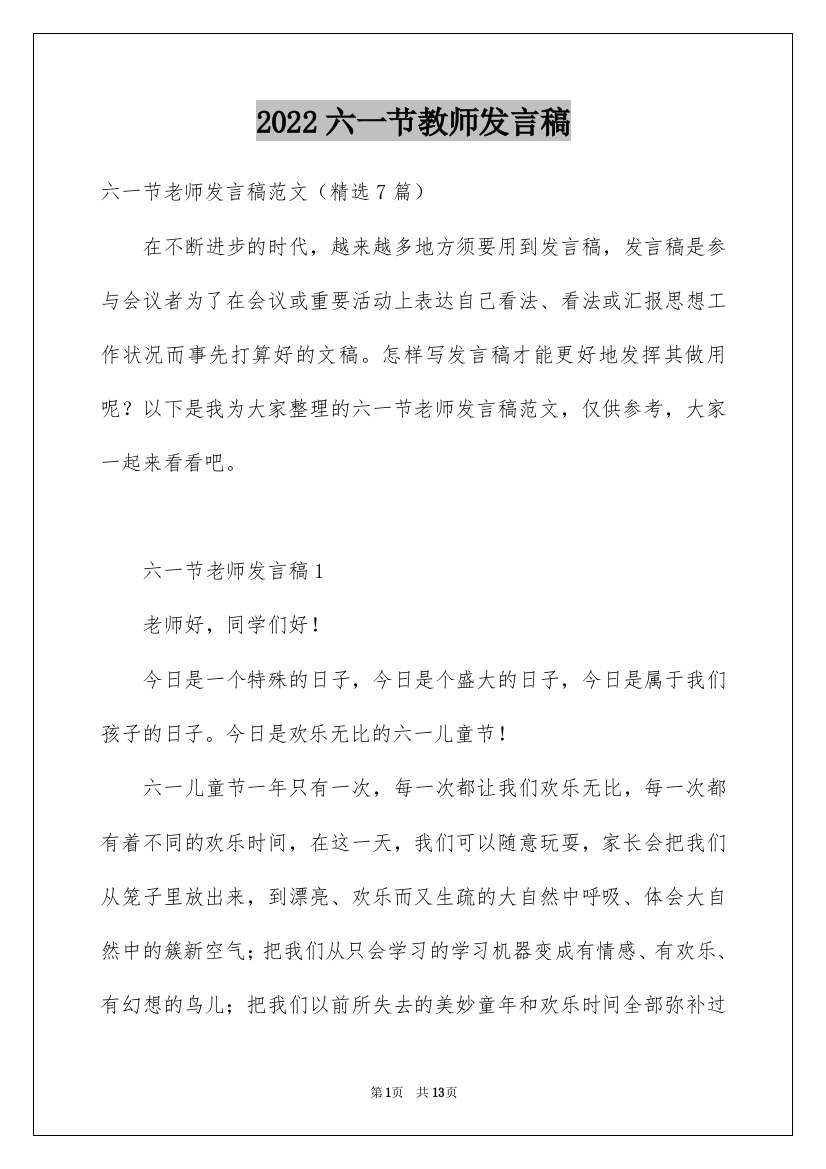 2022六一节教师发言稿