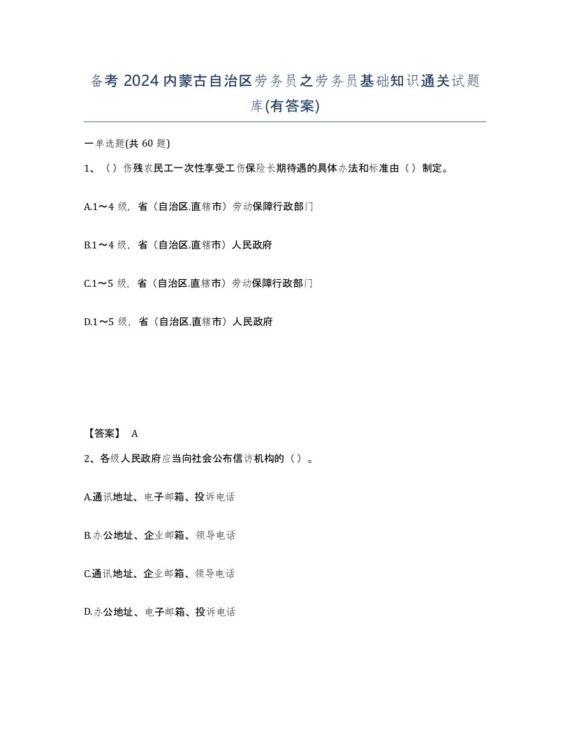 备考2024内蒙古自治区劳务员之劳务员基础知识通关试题库有答案