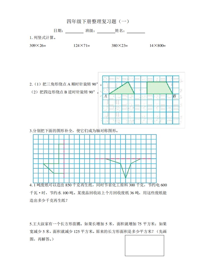 苏教版四年级数学下册期末整理复习题(15套)